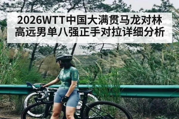 2026WTT中国大满贯马龙对林高远男单八强正手对拉详细分析