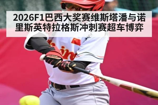 2026F1巴西大奖赛维斯塔潘与诺里斯英特拉格斯冲刺赛超车博弈